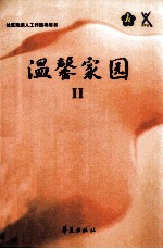 温馨家园 2
