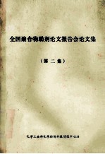 全国聚合物助剂论文报告会论文集 第2集