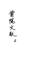 莆阳文献 第3册