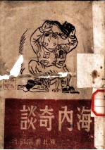 海内奇谈