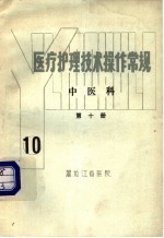 医疗护理技术操作常规 中医科 第10册