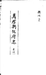 万历兴化府志 第4卷 上