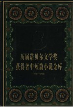 历届诺贝尔文学奖获得者作品金库 1901-1998 中