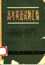 高考英语试题汇编 1950-1979