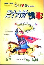 智慧大观园 三十六计故事