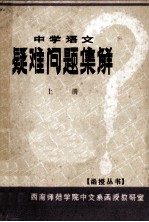 中学语文 疑难问题集解 上