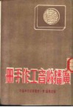 广播收音工作手册