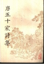 唐五十家诗集 3