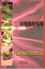 动物奥秘探索 32
