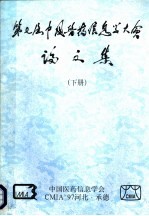 第七届中国医药信息学大会论文集 下