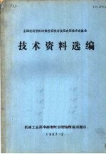 全国经济型机床数控系统开发及应用技术交流会 技术资料选编