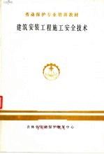 劳动保护专业培训教材 建筑安装工程施工安全技术