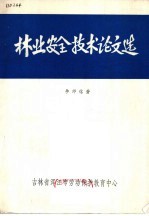 林业安全技术论文选