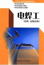 中华人民共和国建设部职业技能标准 职业技能鉴定规范 职业技能鉴定试题库 电焊工 技师 高级技师