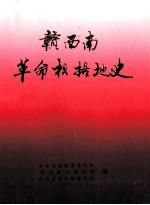 赣西南革命根据地史