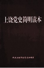 上饶党史简明读本