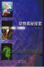 动物奥秘探索 21