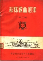 部队歌曲选集 第2集