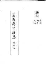 万历兴化府志 第4-5卷