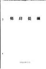修辞提纲