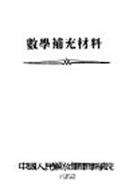 数学补充材料 平面几何学