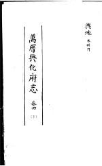 万历兴化府志 第4卷 下