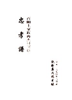酉阳土家族冉土司家谱 忠孝谱