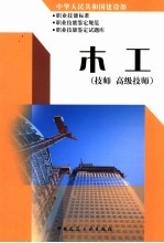 中华人民共和国建设部职业技能标准 职业技能鉴定规范 职业技能鉴定试题库 木工 技师 高级技师