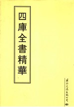 四库全书精华 第24册