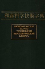 和露科学技术字典 第1卷