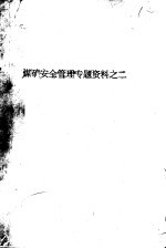 煤矿安全管理专题资料之二