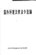 国外环境法律法令选编