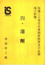 保护工人免受有毒物质侵害及不良环境之影响 4 溶剂