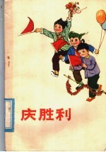 庆胜利 革命儿歌集