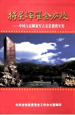 将星辉耀金庐陵 中国人民解放军吉安县籍将军传