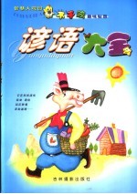 智慧大观园 谚语大全