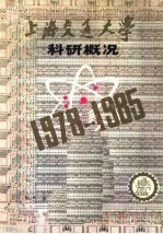上海交通大学科研概况 1978-1985