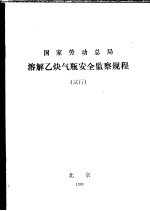 国家劳动总局 溶解乙炔气瓶安全监察规程 试行