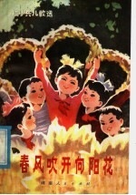 春风吹开向阳花 红小兵儿歌选
