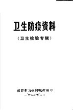 卫生防疫资料 卫生检验专辑
