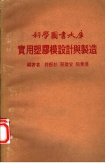 实用塑胶模设计与制造