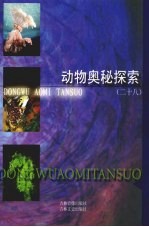 动物奥秘探索 28