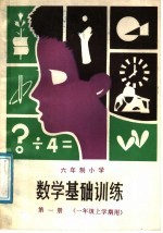 六年制小学 数学基础训练 第1册 一年级上学期用
