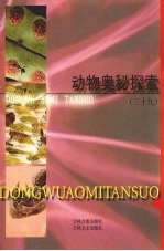 动物奥秘探索 39