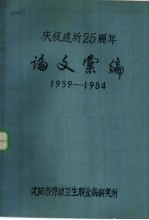 庆祝建所二十五周年论文汇编 1959-1984