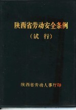 陕西省劳动安全条例 试行