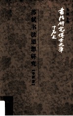 苏轼书法思想研究 李放著