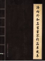 海内外知名书画家作品展