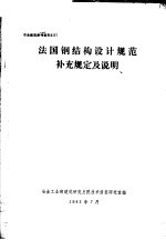 冶金建筑参考资料 法国钢结构设计规范补充规定及说明