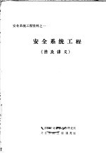 安全系统工程资料之一 安全系统工程 普及讲义
